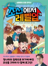 심용환의 초등 한국사 - 조선에서 레벨업 7 표지 이미지
