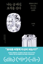 나는 금 대신 보석을 산다 표지 이미지