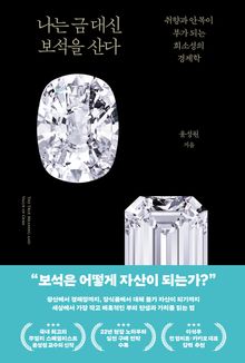 나는 금 대신 보석을 산다