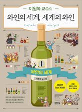 와인의 세계 세계의 와인 1 표지 이미지