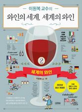 와인의 세계 세계의 와인 2 표지 이미지