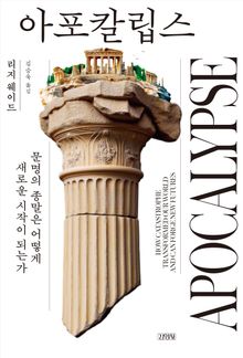 아포칼립스