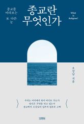 종교란 무엇인가 표지 이미지