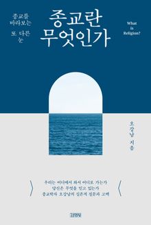 종교란 무엇인가