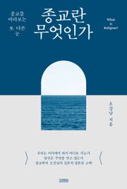 종교란 무엇인가