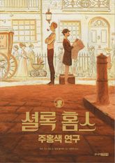 셜록 홈스 주홍색 연구 표지 이미지