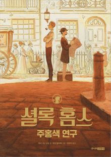 셜록 홈스 주홍색 연구