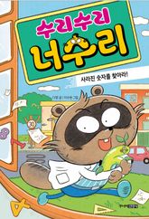 수리수리 너수리 표지 이미지