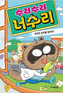 수리수리 너수리