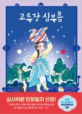 고추장 심부름 표지 이미지