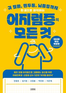 개정판 | 한 권으로 파악하는 어지럼증의 모든 것