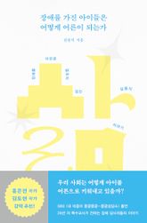 장애를 가진 아이들은 어떻게 어른이 되는가 표지 이미지