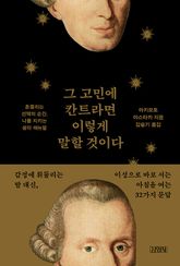 그 고민에 칸트라면 이렇게 말할 것이다 표지 이미지