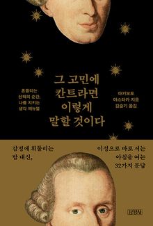 그 고민에 칸트라면 이렇게 말할 것이다