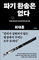 파기 환송은 없다 표지 이미지
