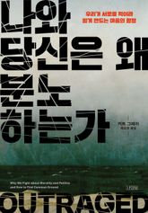 나와 당신은 왜 분노하는가 표지 이미지
