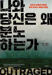 나와 당신은 왜 분노하는가