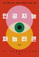 인공지능 파놉티콘 표지 이미지
