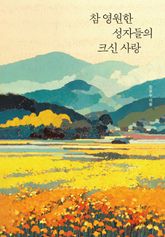 참 영원한 성자들의 크신 사랑 표지 이미지