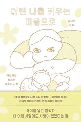어린 나를 키우는 마음으로 표지 이미지