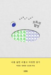 오독의 발견 표지 이미지
