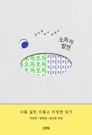 오독의 발견