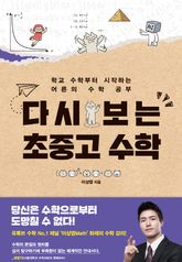 다시 보는 초중고 수학 표지 이미지