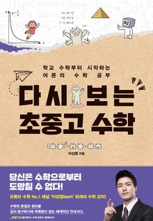 다시 보는 초중고 수학