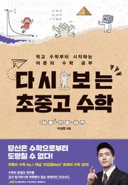 다시 보는 초중고 수학