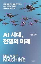 AI 시대, 전쟁의 미래 표지 이미지