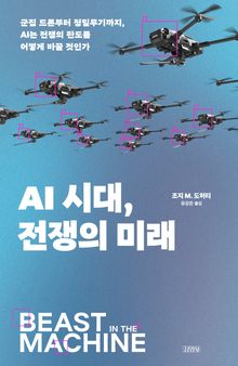 AI 시대, 전쟁의 미래
