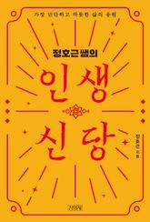 정호근쌤의 인생신당 표지 이미지