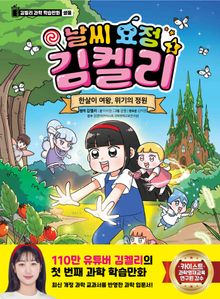 날씨 요정 김켈리 1