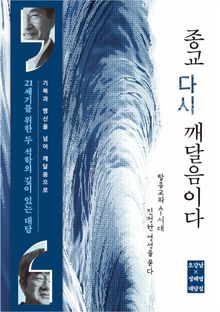 종교 다시 깨달음이다