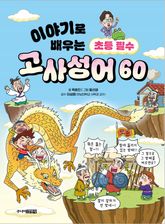 이야기로 배우는 초등 필수 고사성어 60 표지 이미지