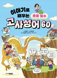 이야기로 배우는 초등 필수 고사성어 60