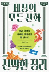세상의 모든 신화 신박한 정리 표지 이미지