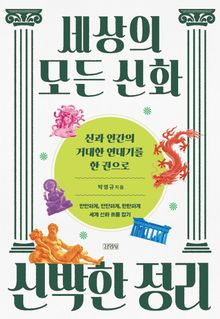 세상의 모든 신화 신박한 정리