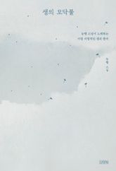 생의 모닥불 표지 이미지