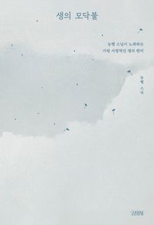 생의 모닥불