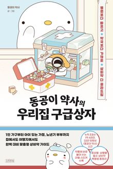 동공이 약사의 우리집 구급상자
