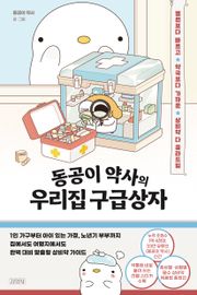 동공이 약사의 우리집 구급상자
