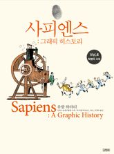 사피엔스 그래픽 히스토리 4 표지 이미지