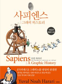사피엔스 그래픽 히스토리 4