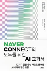 네이버커넥트 The AI Book 표지 이미지