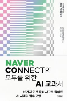 네이버커넥트 The AI Book