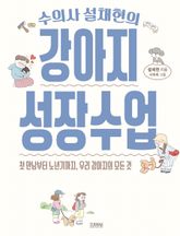 수의사 설채현의 강아지 성장사전 표지 이미지