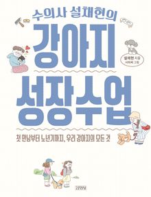 수의사 설채현의 강아지 성장사전