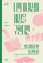 나의 이기심이 세상을 구한다면 표지 이미지