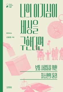 나의 이기심이 세상을 구한다면